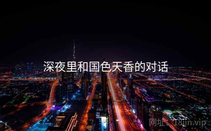 深夜里和国色天香的对话  第2张