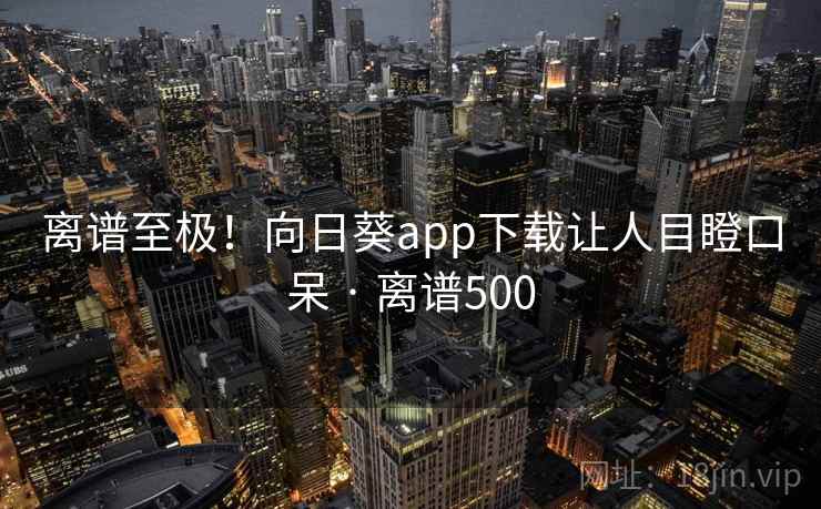 离谱至极！向日葵app下载让人目瞪口呆 · 离谱500  第2张