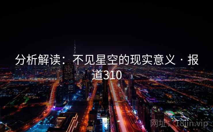 分析解读：不见星空的现实意义 · 报道310