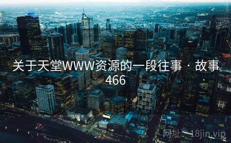 关于天堂WWW资源的一段往事 · 故事466